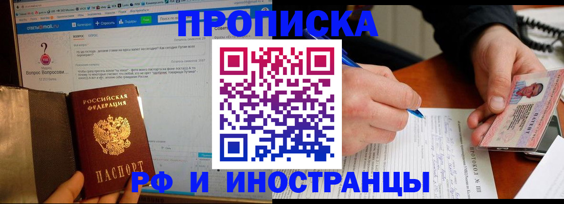купить прописку в Фрязино